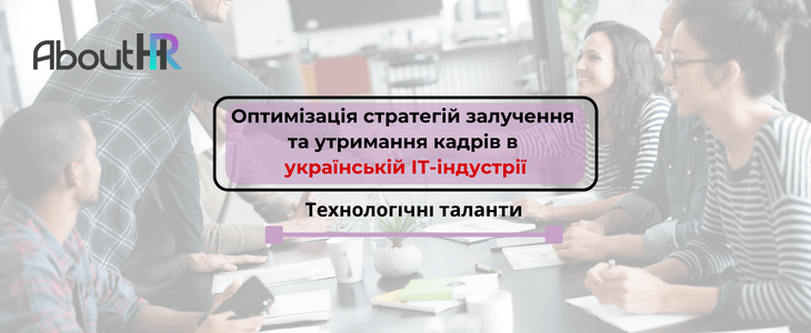 Технологічні таланти: Оптимізація стратегій залучення та утримання кадрів в українській ІТ-індустрії