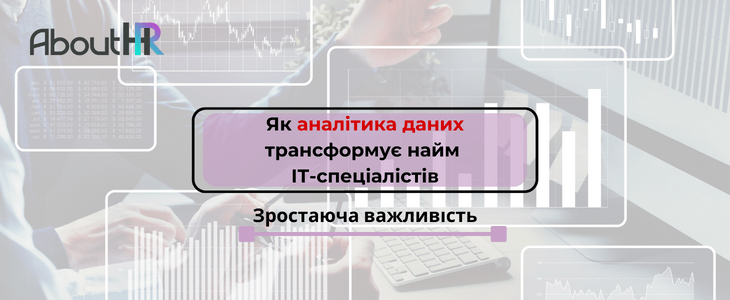 Як аналітика даних трансформує найм ІТ-спеціалістів