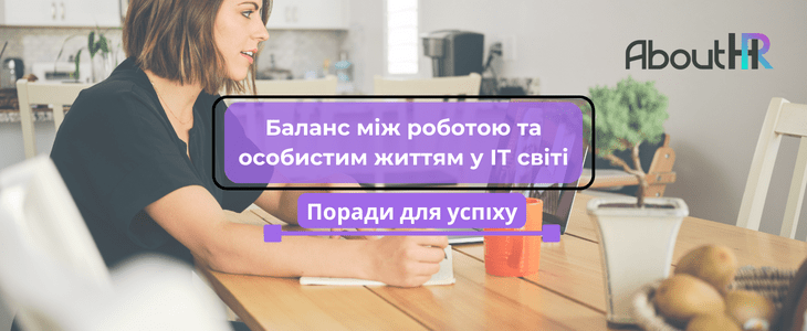 Баланс між роботою та особистим життям у стрімкому ІТ світі: Поради для успіху