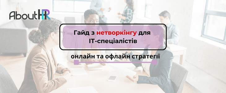 Гайд з нетворкінгу для ІТ-спеціалістів: Поєднання онлайн та офлайн стратегій