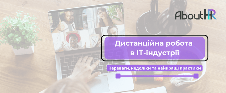 Дистанційна робота в ІТ-індустрії: Переваги, недоліки та найкращі практики