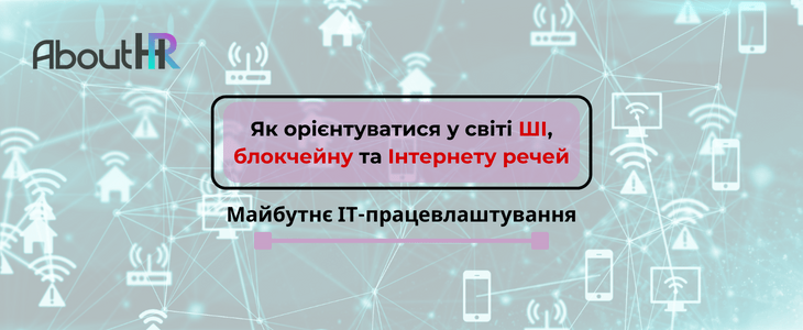 Майбутнє ІТ-працевлаштування: Як орієнтуватися у світі ШІ, блокчейну та Інтернету речей