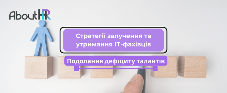 Подолання дефіциту талантів: Cтратегії залучення та утримання ІТ-фахівців