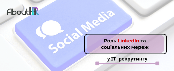 Роль LinkedIn та соціальних мереж у ІТ- рекрутингу