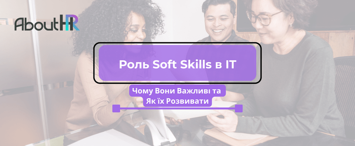 Роль Soft Skills в IT: Чому Вони Важливі та Як їх Розвивати