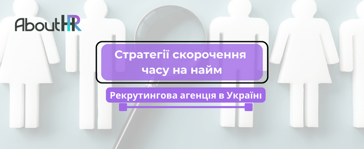 Як скоротити час найму за допомогою рекрутингової агенції в Україні