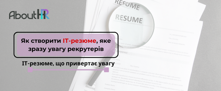 Як створити ІТ-резюме, яке приверне увагу рекрутерів