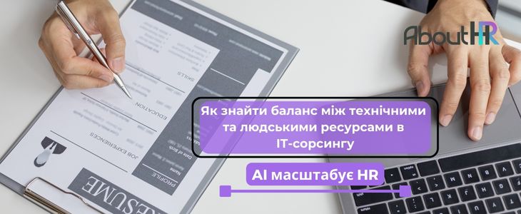 AI масштабує HR: Як знайти баланс між технічними та людськими ресурсами в ІТ-сорсингу