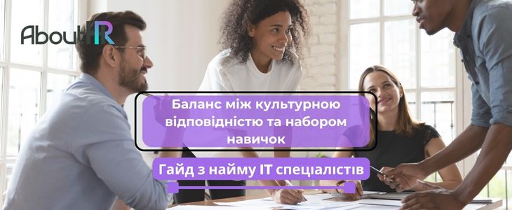 Баланс між культурною відповідністю та набором навичок: Гайд з найму IT спеціалістів