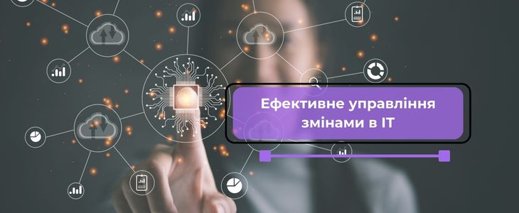 Ефективне управління змінами в ІТ