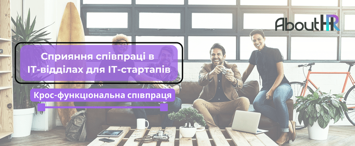 Крос-функціональна співпраця: Сприяння співпраці в ІТ-відділах для ІТ-стартапів