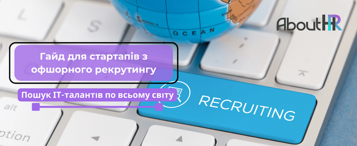 Пошук ІТ-талантів по всьому світу: Гайд для стартапів з офшорного рекрутингу