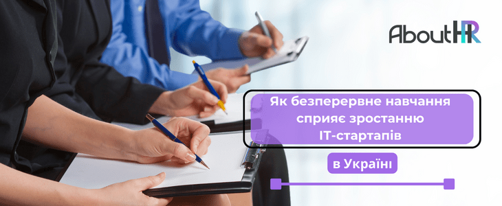 Як безперервне навчання сприяє зростанню ІТ-стартапів в Україні