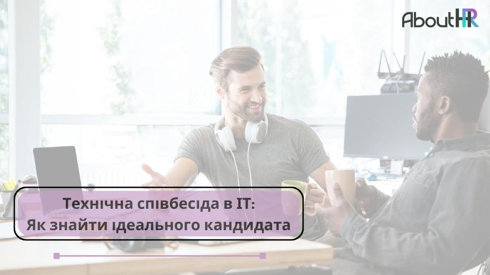 Технічна співбесіда в ІТ: Як знайти ідеального кандидата